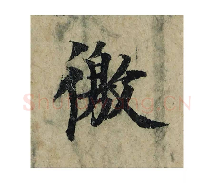 徼毛笔楷书的写法_曾巩书法楷书徼单字帖图片_摘自局事帖第024字