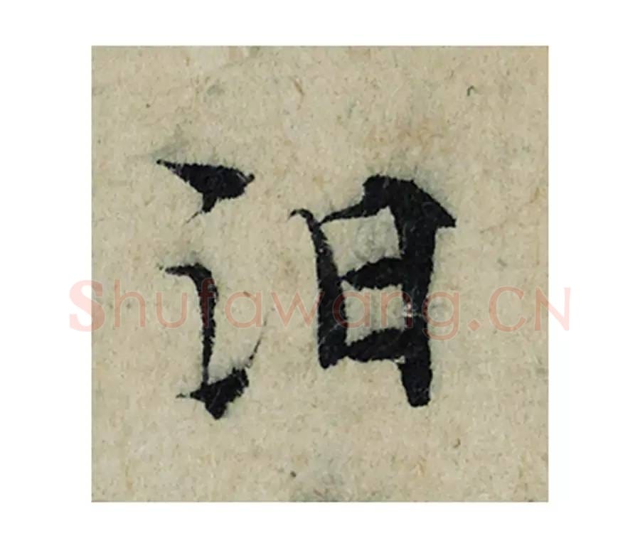 汩毛笔楷书的写法_曾巩书法楷书汩单字帖图片_摘自局事帖第027字