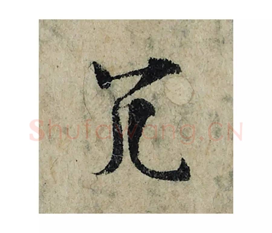 冗毛笔楷书的写法_曾巩书法楷书冗单字帖图片_摘自局事帖第032字