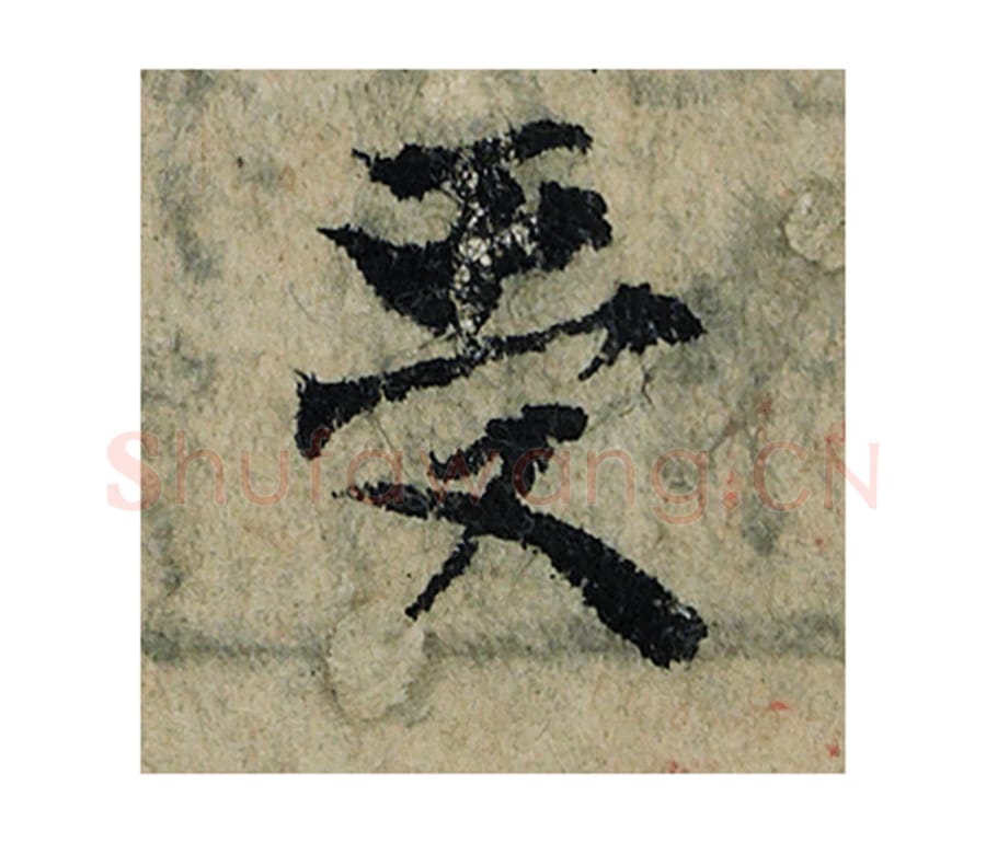 受毛笔楷书的写法_曾巩书法楷书受单字帖图片_摘自局事帖第040字