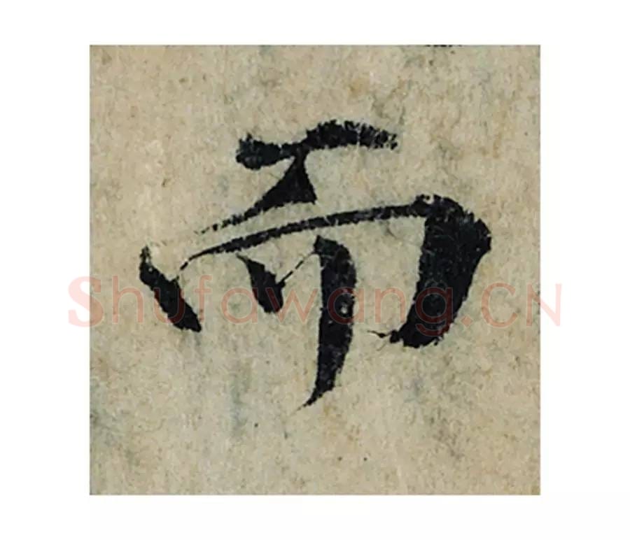 而毛笔楷书的写法_曾巩书法楷书而单字帖图片_摘自局事帖第048字