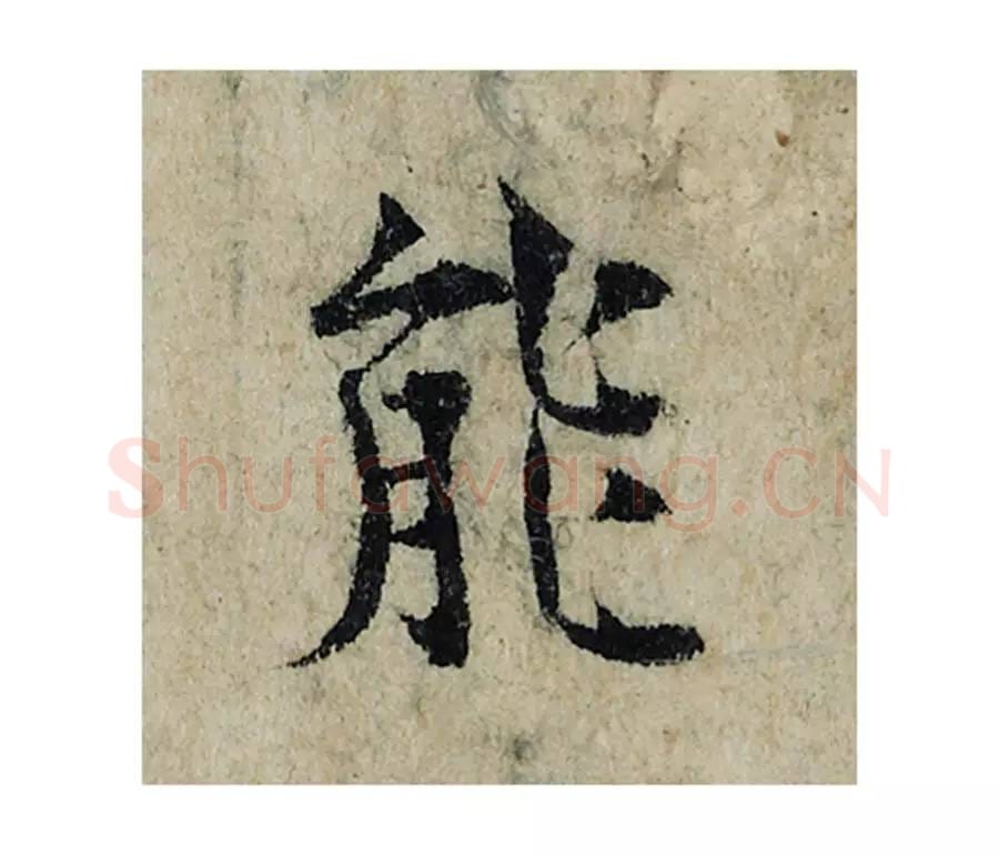 能毛笔楷书的写法_曾巩书法楷书能单字帖图片_摘自局事帖第060字