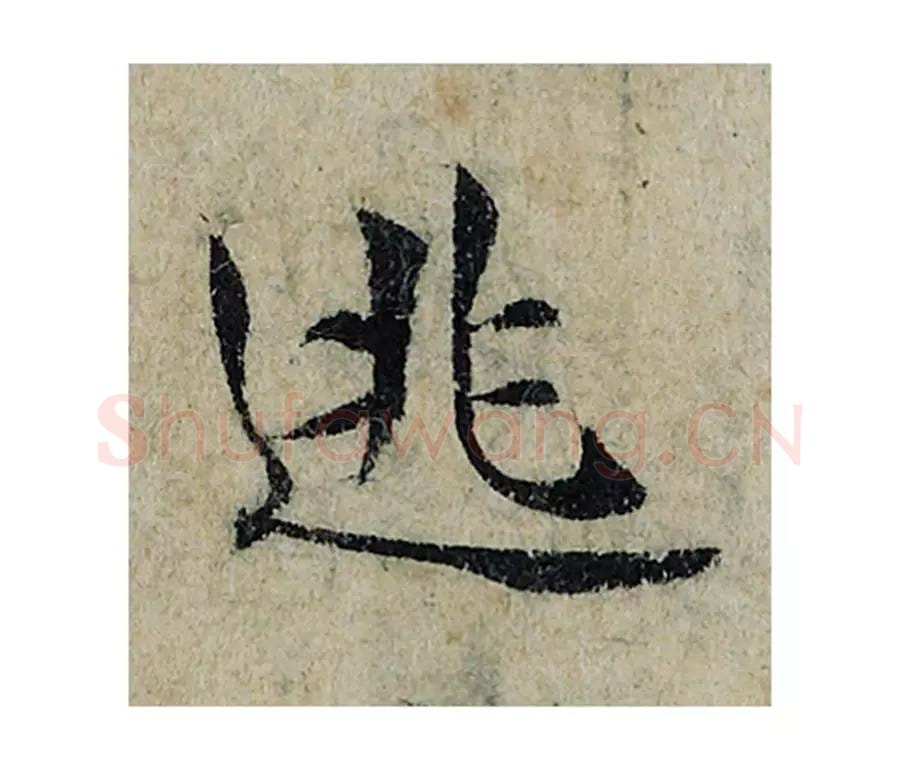 逃毛笔楷书的写法_曾巩书法楷书逃单字帖图片_摘自局事帖第062字