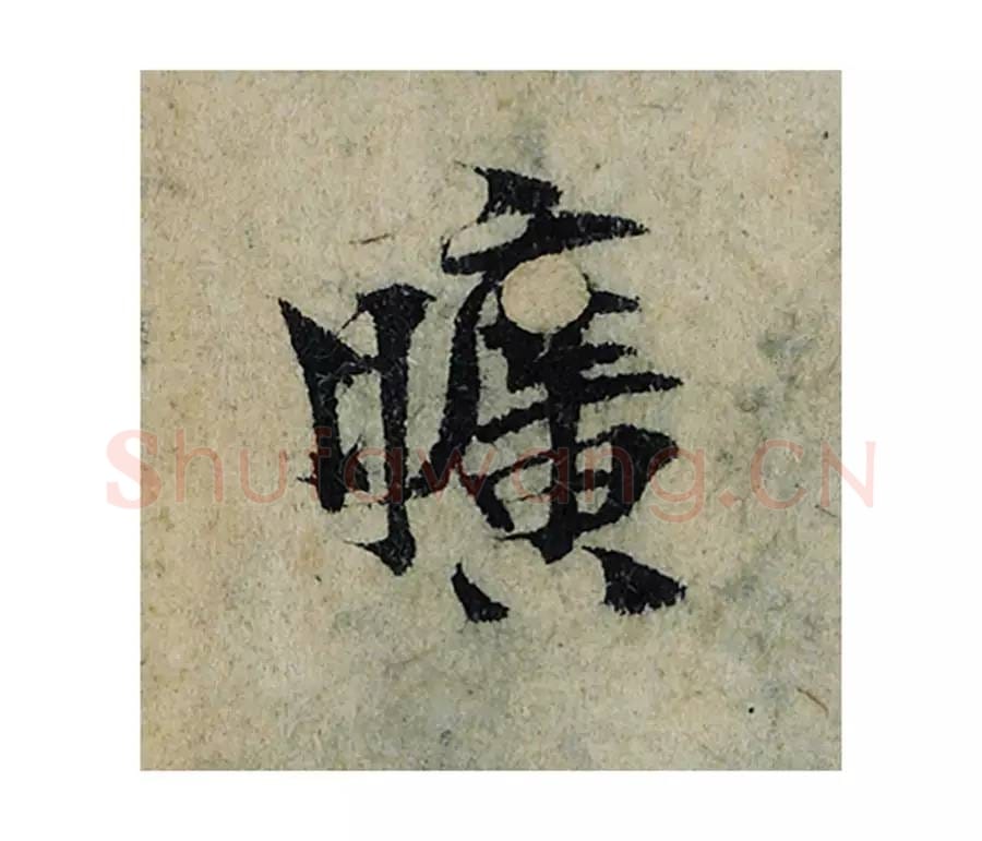 旷毛笔楷书的写法_曾巩书法楷书旷单字帖图片_摘自局事帖第063字