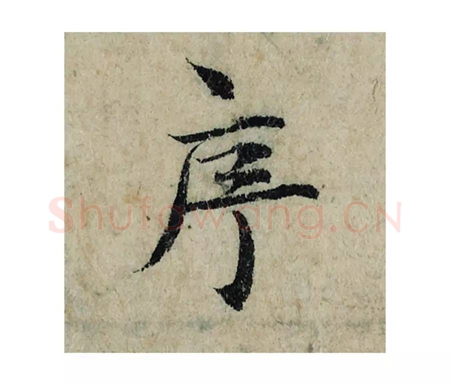 序毛笔楷书的写法_曾巩书法楷书序单字帖图片_摘自局事帖第092字