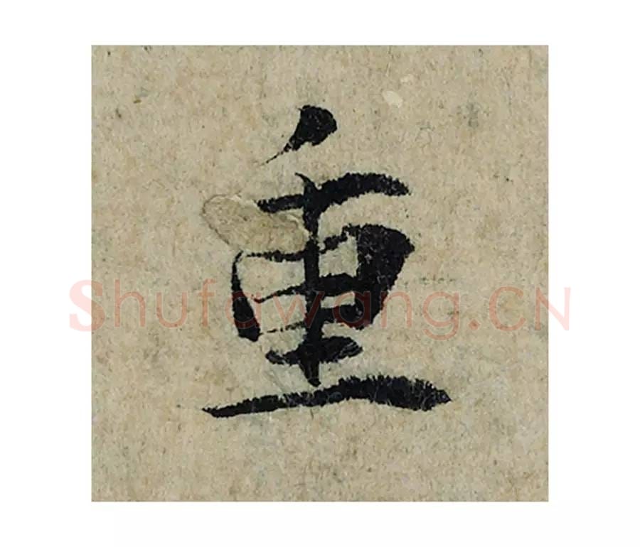 重毛笔楷书的写法_曾巩书法楷书重单字帖图片_摘自局事帖第094字