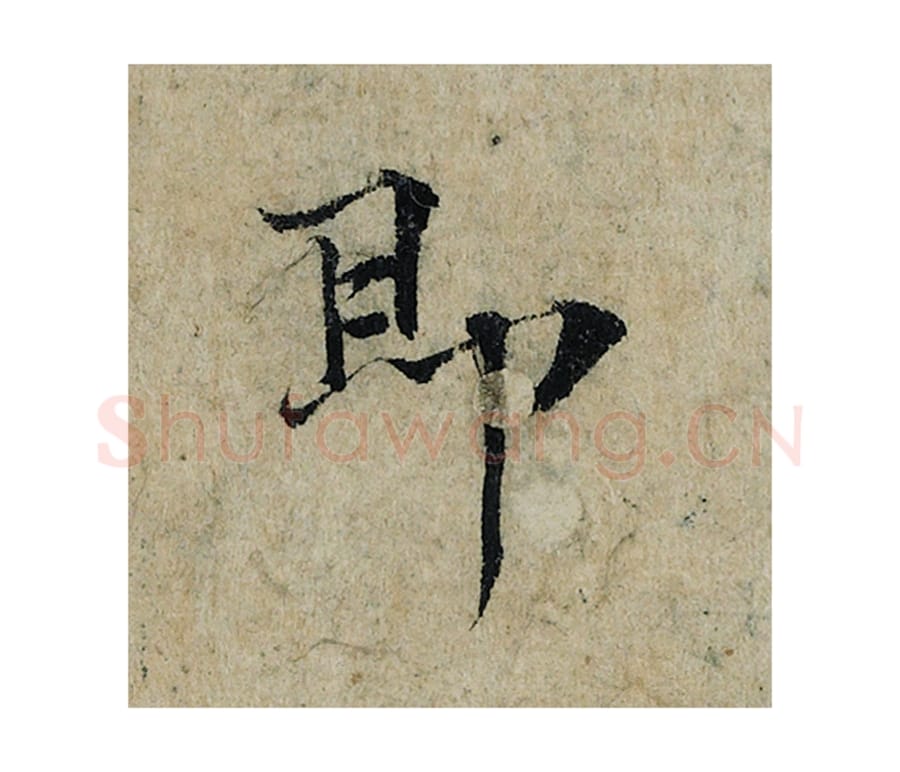 即毛笔楷书的写法_曾巩书法楷书即单字帖图片_摘自局事帖第096字