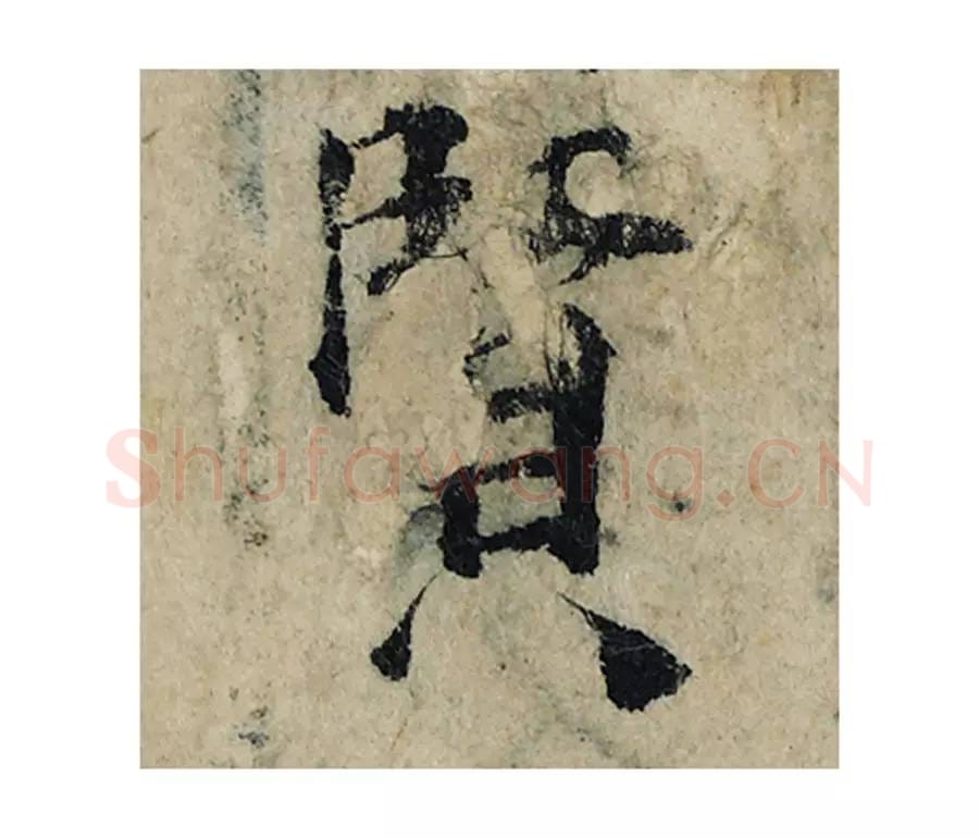 贤毛笔楷书的写法_曾巩书法楷书贤单字帖图片_摘自局事帖第117字