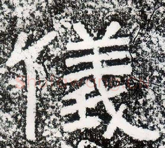 儀字仇靖毛笔隶书书法写法,摘自西狭颂