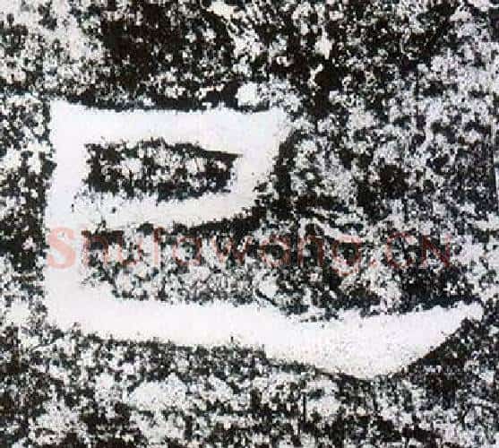 已字仇靖毛笔隶书书法写法,摘自西狭颂
