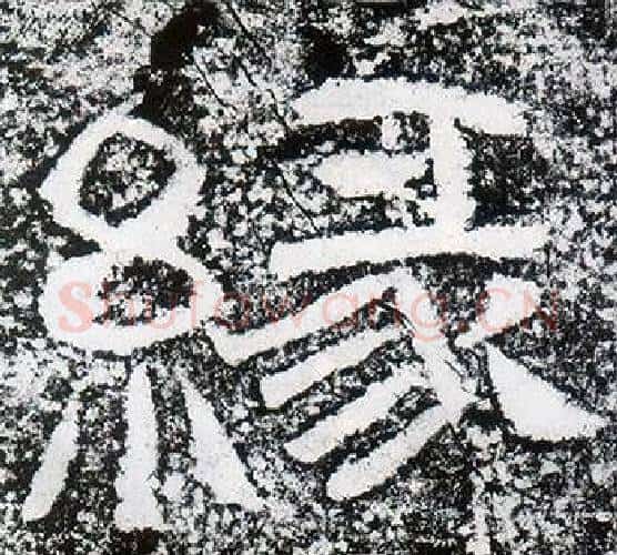 緣字仇靖毛笔隶书书法写法,摘自西狭颂