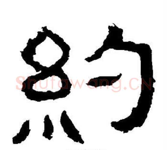 约字仇靖毛笔隶书书法写法,摘自西狭颂