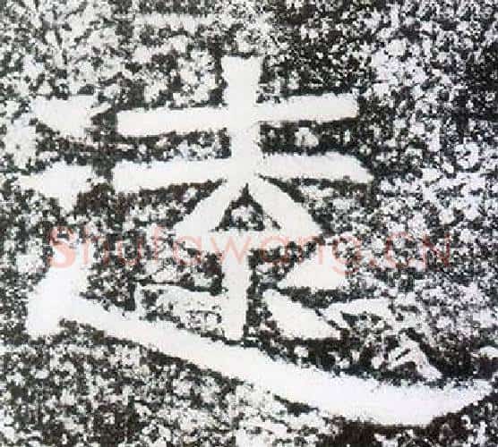 遠字仇靖毛笔隶书书法写法,摘自西狭颂