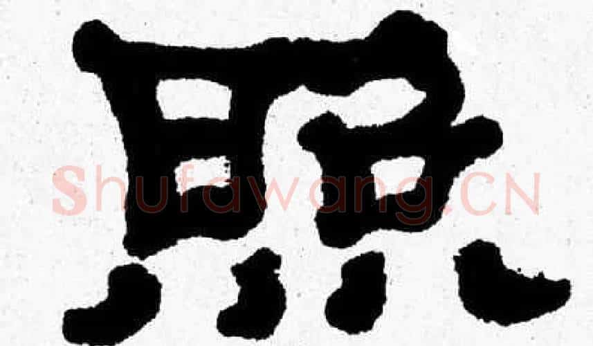 照字张森毛笔隶书书法写法,摘自张森毛笔隶书书法作品