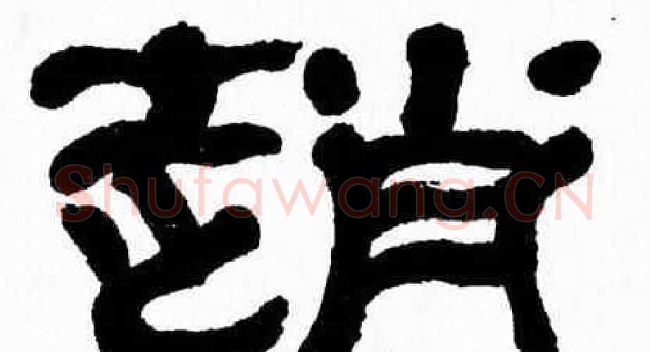 趙字张森毛笔隶书书法写法,摘自张森毛笔隶书书法作品