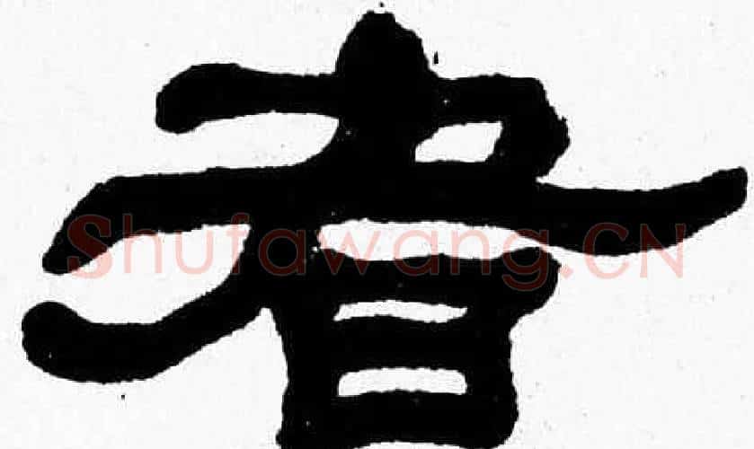者字张森毛笔隶书书法写法,摘自张森毛笔隶书书法作品