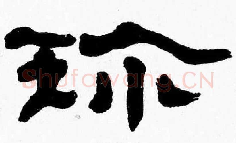 珍字张森毛笔隶书书法写法,摘自张森毛笔隶书书法作品
