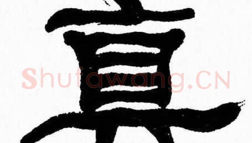 真字张森毛笔隶书书法写法,摘自张森毛笔隶书书法作品