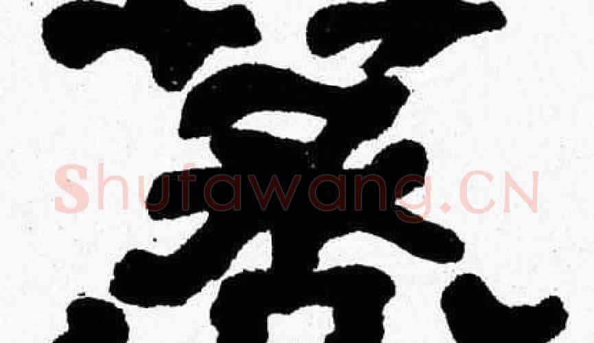 蒸字张森毛笔隶书书法写法,摘自张森毛笔隶书书法作品