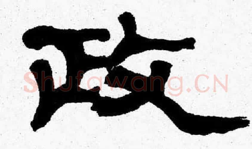 政字张森毛笔隶书书法写法,摘自张森毛笔隶书书法作品