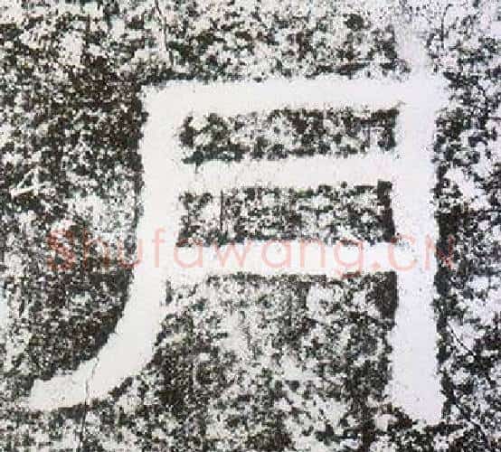 月字仇靖毛笔隶书书法写法,摘自西狭颂
