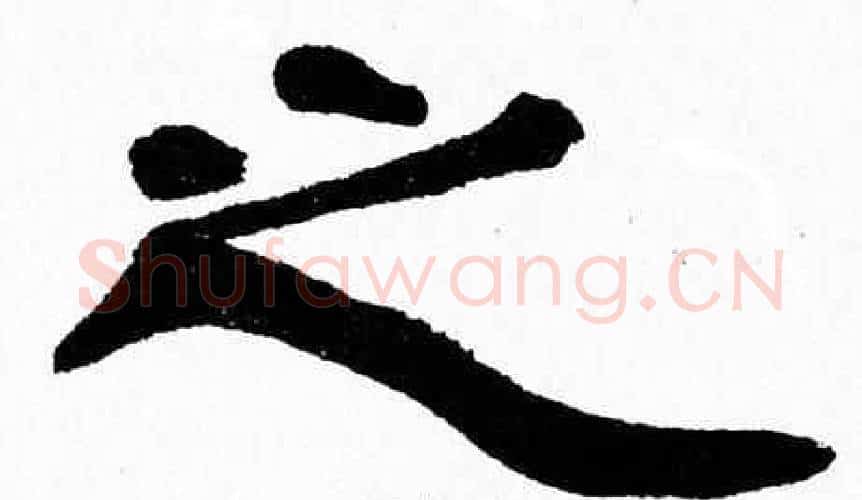 之字张森毛笔隶书书法写法,摘自张森毛笔隶书书法作品