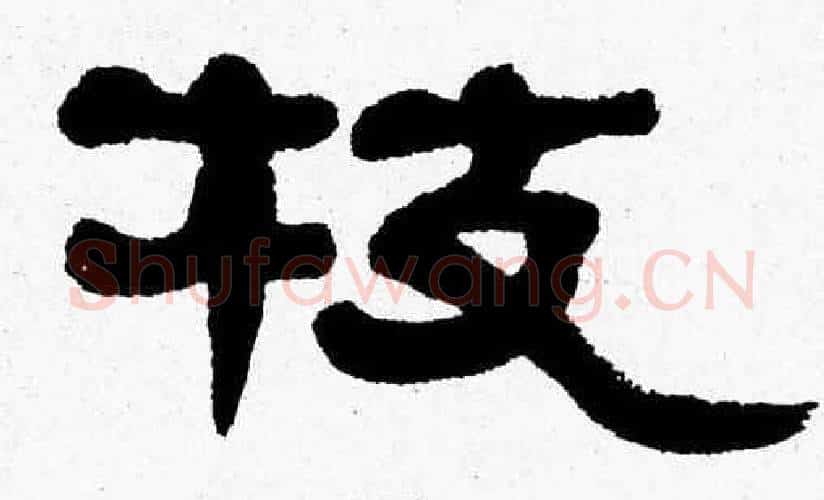 枝字张森毛笔隶书书法写法,摘自张森毛笔隶书书法作品