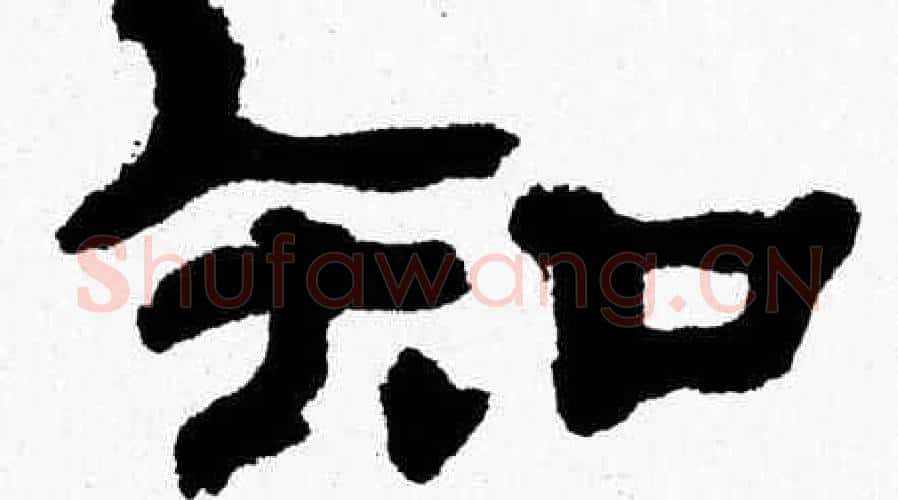 知字张森毛笔隶书书法写法,摘自张森毛笔隶书书法作品