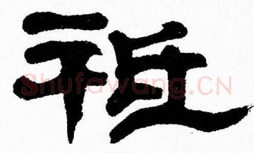 祗字张森毛笔隶书书法写法,摘自张森毛笔隶书书法作品