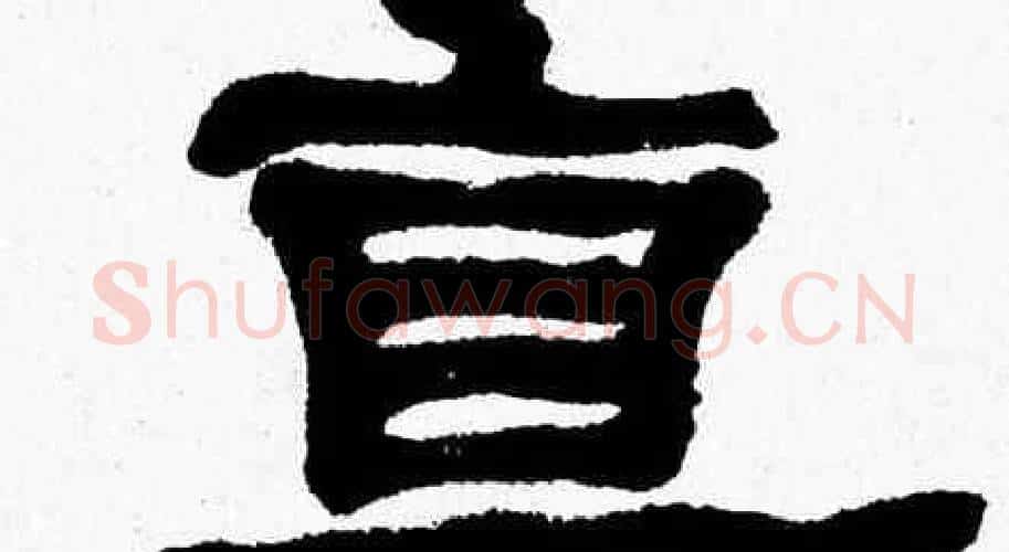 直字张森毛笔隶书书法写法,摘自张森毛笔隶书书法作品