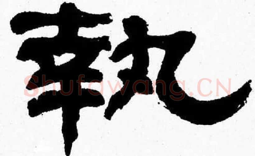 執字张森毛笔隶书书法写法,摘自张森毛笔隶书书法作品