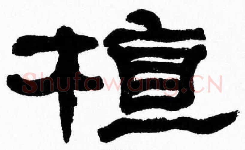 植字张森毛笔隶书书法写法,摘自张森毛笔隶书书法作品