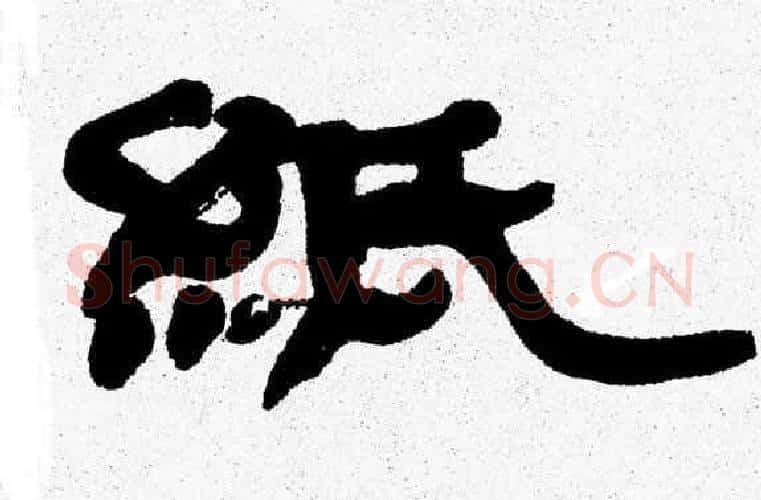 紙字张森毛笔隶书书法写法,摘自张森毛笔隶书书法作品