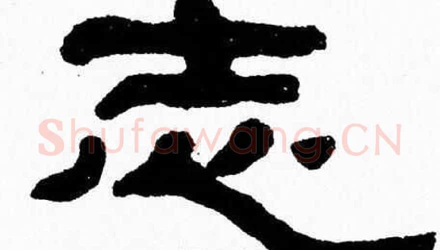 志字张森毛笔隶书书法写法,摘自张森毛笔隶书书法作品