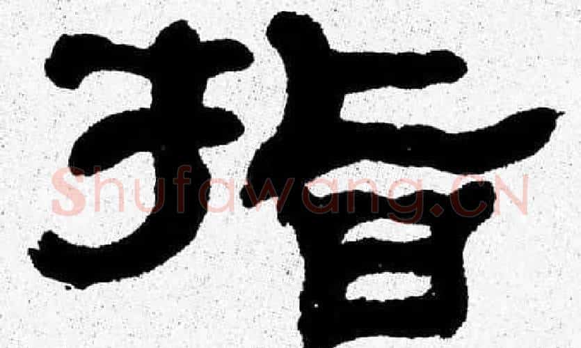 指字张森毛笔隶书书法写法,摘自张森毛笔隶书书法作品