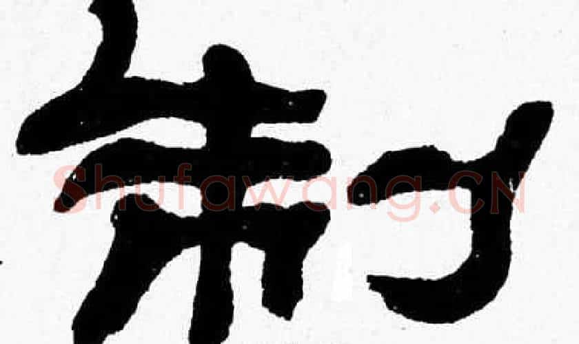 制字张森毛笔隶书书法写法,摘自张森毛笔隶书书法作品