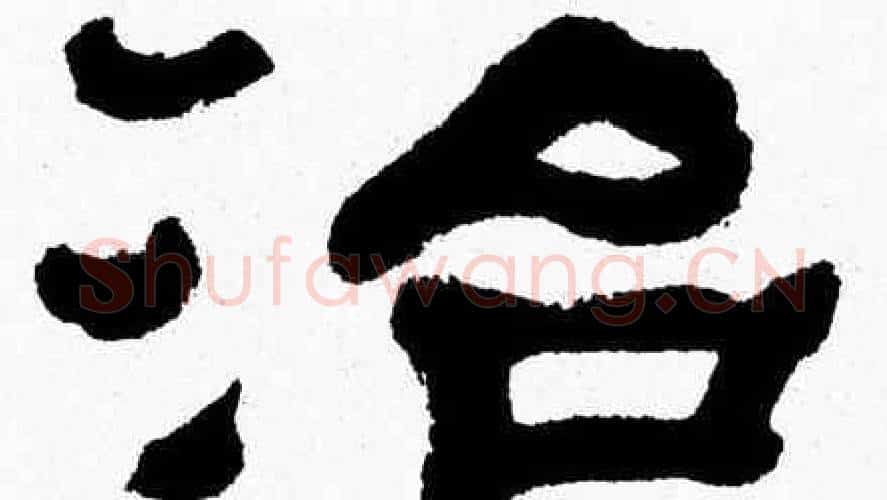 治字张森毛笔隶书书法写法,摘自张森毛笔隶书书法作品