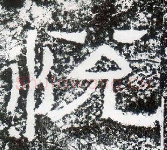 悅字仇靖毛笔隶书书法写法,摘自西狭颂
