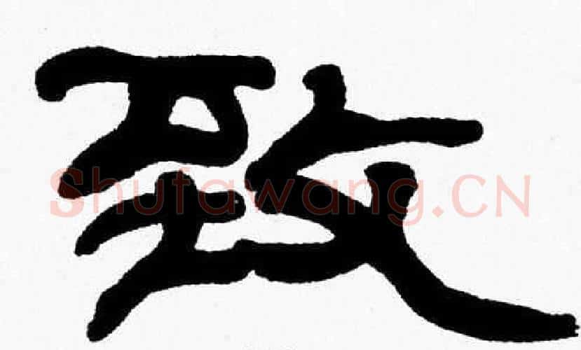 致字张森毛笔隶书书法写法,摘自张森毛笔隶书书法作品