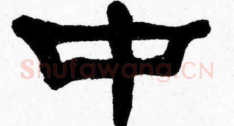 中字张森毛笔隶书书法写法,摘自张森毛笔隶书书法作品