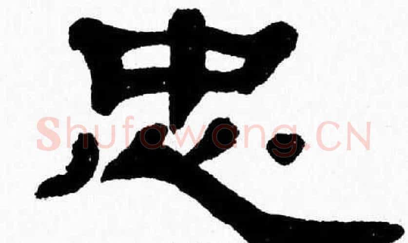 忠字张森毛笔隶书书法写法,摘自张森毛笔隶书书法作品
