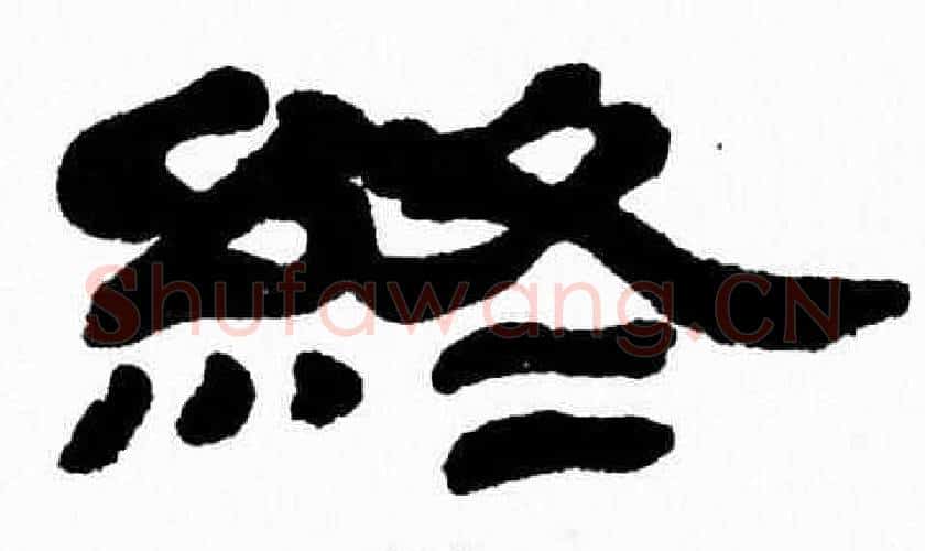 終字张森毛笔隶书书法写法,摘自张森毛笔隶书书法作品
