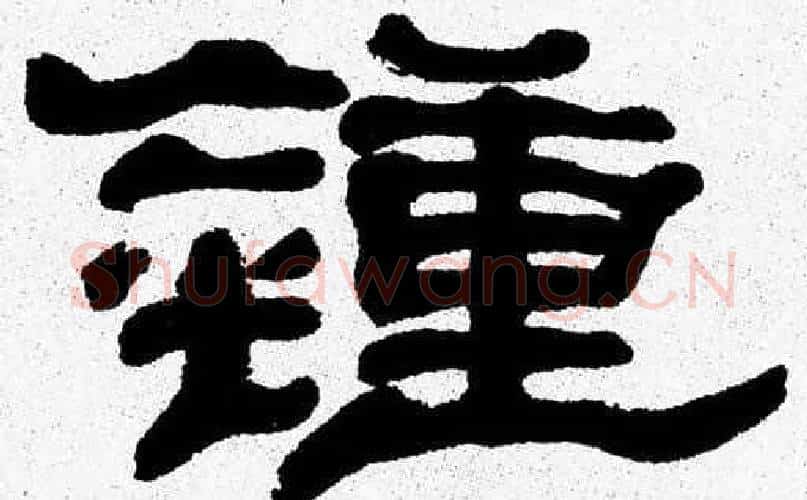 鍾字张森毛笔隶书书法写法,摘自张森毛笔隶书书法作品