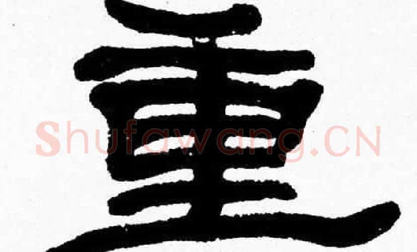 重字张森毛笔隶书书法写法,摘自张森毛笔隶书书法作品