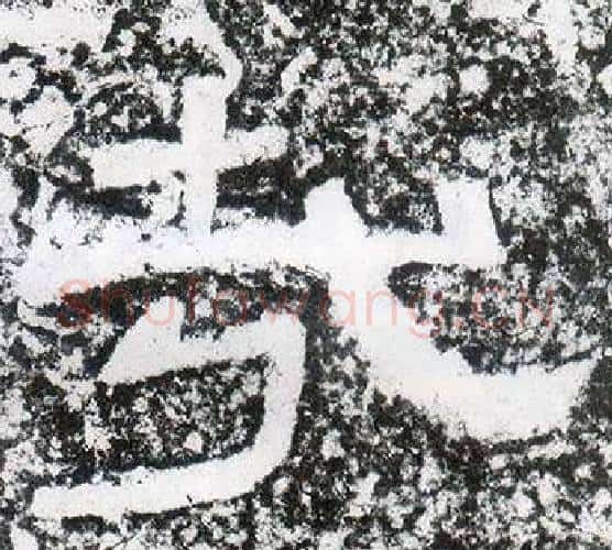 哉字仇靖毛笔隶书书法写法,摘自西狭颂
