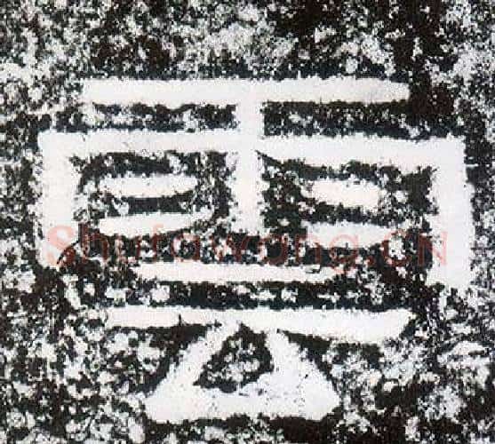 雲字仇靖毛笔隶书书法写法,摘自西狭颂
