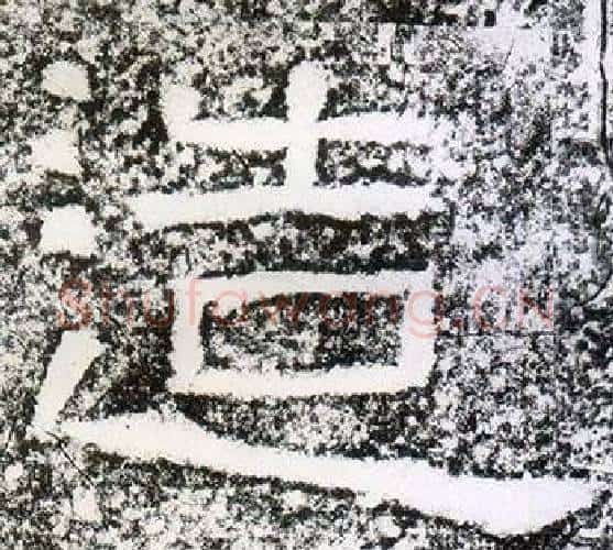 造字仇靖毛笔隶书书法写法,摘自西狭颂