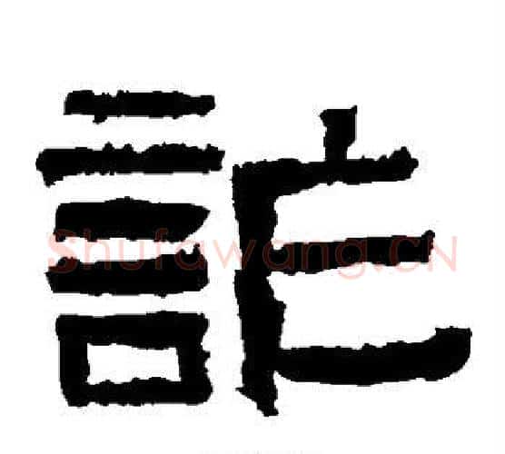 诈字仇靖毛笔隶书书法写法,摘自西狭颂
