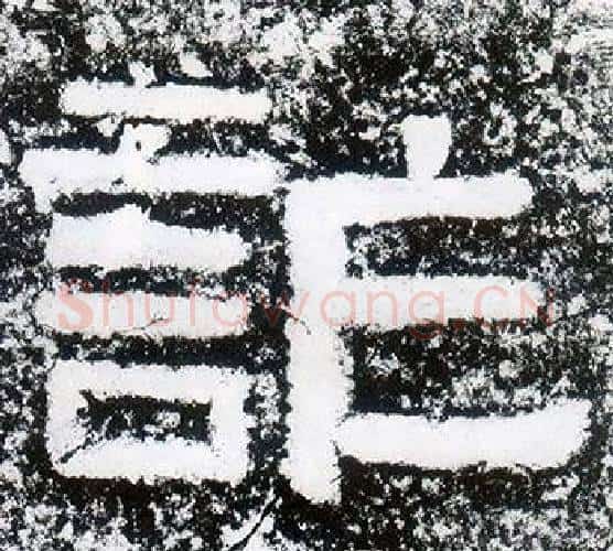 詐字仇靖毛笔隶书书法写法,摘自西狭颂