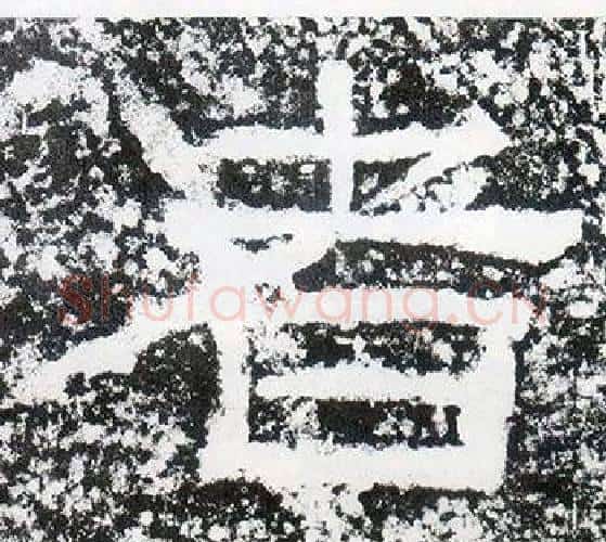 者字仇靖毛笔隶书书法写法,摘自西狭颂